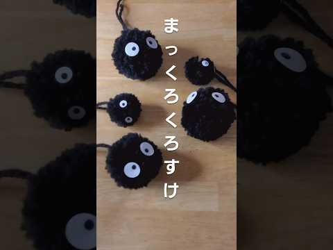 毛糸でまっくろくろすけ #diycrafts #ghibli #kidsactivityideas #知育