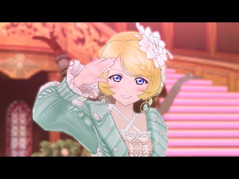 【スクスタ】絢瀬絵里ボイス