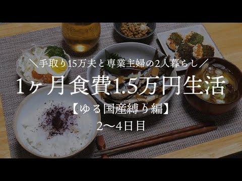 【夫手取り15万で専業主婦したいので】1ヶ月食費1.5万円生活その2【ゆる国産縛り編/低収入家庭vlog】