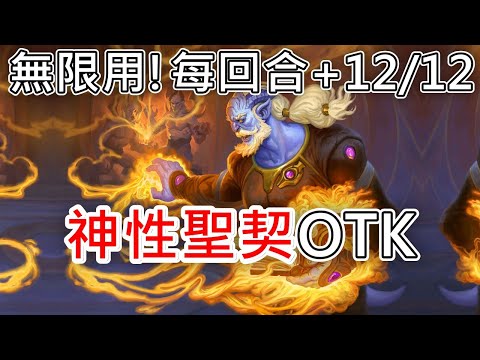 《爐石OTK》0費無限用！每回合+12/12神性聖契OTK—星外暗界