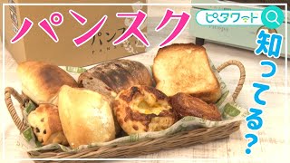 【ピタワード】パン業界も注目！パン屋とお客さんをつなぐサブスク