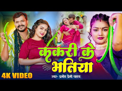 Video | #Pramod Premi Yadav | ककरी के भतिया | Kakari Ke Bhatiya | Ft.Manisha Yadav |  Bhojpuri Song