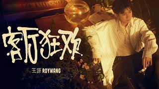 【TFBOYS 王源】王源“《客厅狂欢》2022最新专辑「客厅狂欢」官方高清MV-Roy Wang​