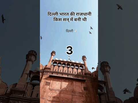 दिल्ली(Delhi)।#youtubeshorts #short #ytshorts #trending ।