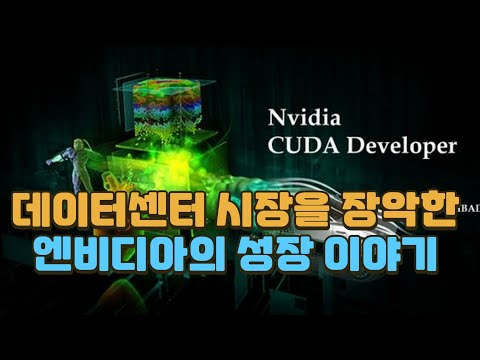 엔비디아의 AI 시대 도래: CUDA 플랫폼의 힘