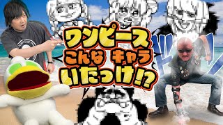 【ワンピース】悩め！この世にいるかわからんキャラを描いてきた！わしらが挑む ワンピいるかなクイズ！【ミリしら】