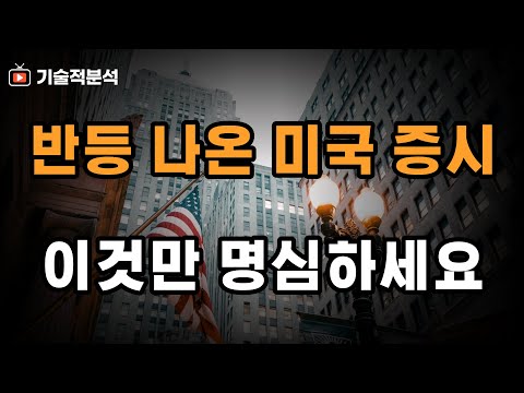 엔비디아 테슬라 SOXL TQQQ 주요 지수 반등 ｜앞으로 대응 시나리오 꼭 숙지하세요