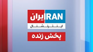 ایران اینترنشنال - پخش زنده