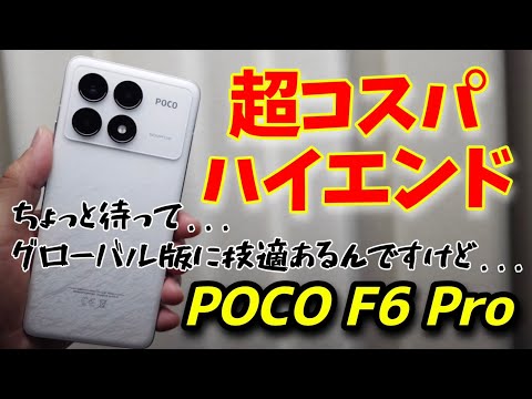 【技適あり】POCO F6 Pro グローバル版レビュー！超コスパハイエンドモデル誕生です！！