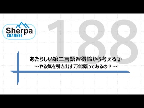 【高校英語授業Sherpa Channel】#188 あたらしい第二言語習得論から考える②～やる気を引き出す万能薬ってあるの？～