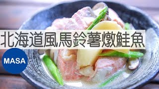 Hokkaido Style Salmon Potato Cream Stew