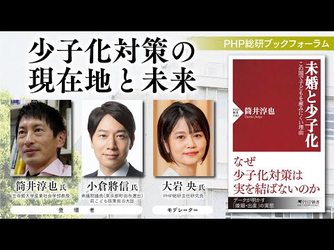 少子化対策の現在地と未来【筒井淳也氏／小倉將信氏／大岩央】｜PHP総研ブックフォーラム