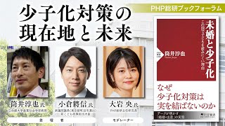 少子化対策の現在地と未来【筒井淳也氏／小倉將信氏／大岩央】｜PHP総研ブックフォーラム