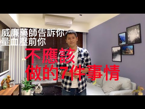 量血壓前你不該做的7件事情