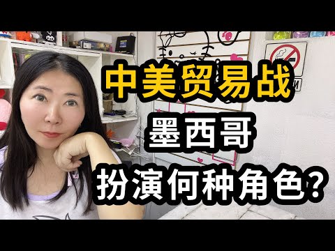 中美贸易战背景下，墨西哥扮演何种角色？