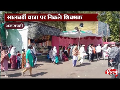 Amravati | शिवरात्री पर शिवभक्तों की भीड़