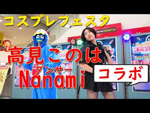 高見このは、ダンサーNanami　コラボ　2024.11.03　コスプレフェスタ　（苫小牧ドン・キホーテ）