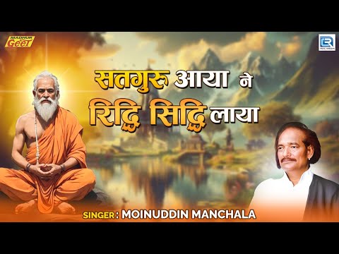 Moinuddin Manchala | सतगुरु आया ने रिद्धि सिद्धि लाया | Satguru Bhajan | Madhur Geet Cassettes