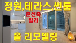 [괴물테라스 모우림360]신현리 테라스빌라 정원까지 있어 재택과 주거를 1타2피 (기준층2억9,500도 있어요)올 리모델링