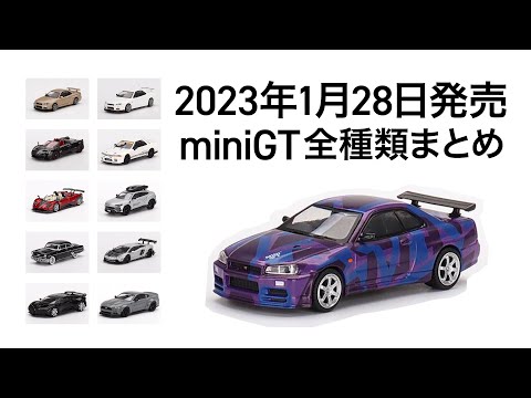 2023年1月28日発売のMINI GTの全ラインナップR-34 VR-32など