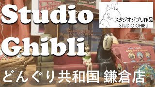 Studio Ghibli Store Tour Kamakura どんぐり共和国 鎌倉店