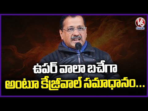 Kejriwal Replied For Threats Over Alert From Intelligence Agencies  Delhi | V6 News