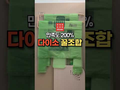 만족도 200% 다이소 꿀조합 쓰레기봉투 정리 꿀팁 꿀템