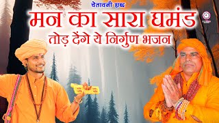 मन का सारा घमंड तोड़ देंगे ये निर्गुण भजन | Satsangi Bhajan | Chetawani Bhajan || 2025