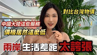 消費降級❓對比台灣物價，結果讓人意外❗️大陸190元VS台灣1900元，價格差異太誇張🙈#熱門