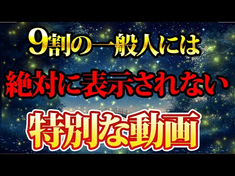 9割の一般人には表示されません。これを聴くだけで金運極大UP。金運が上がる音楽・潜在意識・開運・風水・超強力・聴くだけ・宝くじ・睡眠