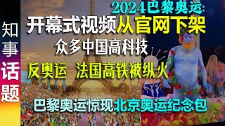 2024巴黎奥运会: 开幕式视频被从官网下架 | 众多中国高科技 | 法国高铁被纵火 | 巴黎奥运惊现北京奥运纪念包