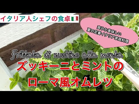 【イタリア人シェフの食卓】ズッキーニとミントのオムレツ | 夏の定番イタリア家庭料理！how to make ‘Frittata di zucchine alla menta’