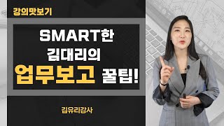 [김유리 강사]Smart한 김대리는 업무보고를 어떻게 할까??_일잘러의 업무보고