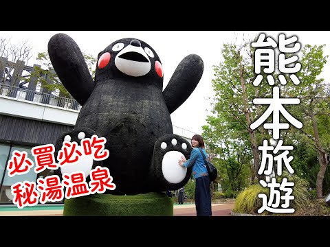 九州熊本旅遊｜超推商城還有熊本熊專賣店|CP值超高秘湯溫泉旅館|必買必逛必吃｜日本旅遊。日本自由行。景點美食推薦