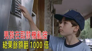 男孩在取款機亂按，結果餘額翻1000倍，成了百萬富翁！