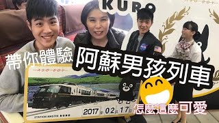 【日本九州】阿蘇男孩! Aso Boy! 帶你體驗阿蘇男孩列車 I Take Japan Kyushu Aso Boy Sightseeing Train!｜kyushu Vlog#2｜威果仁