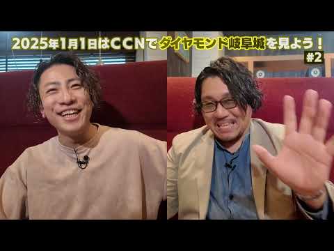 本番まであと3日！ 3回目の挑戦 ダイヤモンド岐阜城トーク #2