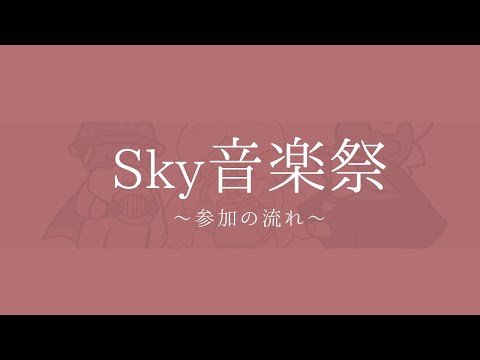 Sky音楽祭　ご参加の流れ [汎用版] For Sky Music Fest. entry (Eng. sub will be available)