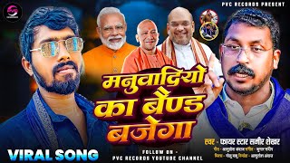 #Chandrashekhar - मनुवादियो का बैण्ड बजेगा - Sameer Shekhar | Bhimarmychip | New #Bhimarmy Song 2025