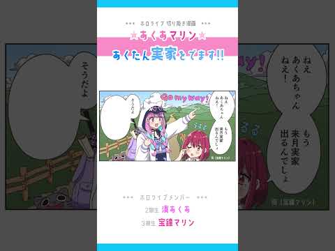 【手描き】あくあマリン！あくたん、実家をでます【湊あくあ 卒業 / 宝鐘マリン（母） / ホロライブ切り抜き】#shorts