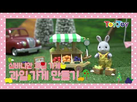 [토이조이] 아이들이 좋아하는 실바니안 과일 가게 만들기 "Sylvanian Families House" [シルバニアファミリー] l ToyJoy