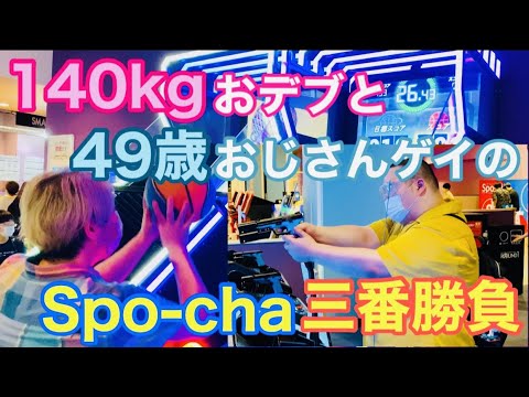 【お台場】Spo-chaで三番勝負【スポーツ対決】【Spo-cha】【ゲームセンター】