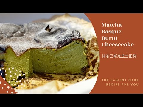 Recipe｜Matcha Basque Burnt Cheesecake｜Cake Recipe｜ 抹茶巴斯克芝士蛋糕｜蛋糕食譜｜生日蛋糕