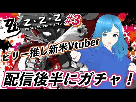 PS5 ゼンレスゾーンゼロ-ZZZ- #3 ビリー推し新米Vtuber 配信後半にガチャ！