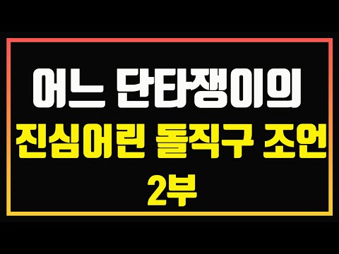 느리지만 가장 안전한 단타 매매법 | 단타 잘하는 방법 | 편안하게 듣는 주식 오디오북 | 단타 공부 | 단타 조언 | 단타 경험담 | 단타 성공법 | 단기투자