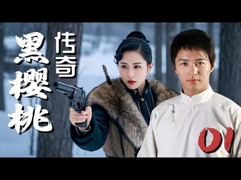 【超好看民国剧】黑樱桃传奇 25 | 猎户女儿#颖儿 因战乱被迫嫁给康家大少#郑国霖 ，最后联手土匪#王学兵 成一代女侠！《红色追剿1949》