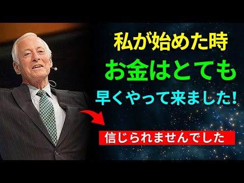 「これで、私はすべてを100倍速く引き寄せました」 | 引き寄せの法則 | ブライアン・トレーシー