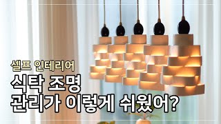 [엔제이라이팅] 을지로조명가게 예쁜 식탁조명 관리법 - 세라스타05 펜던트