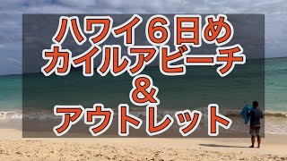 2024年ハワイ夫婦旅行⑧〜カイルアビーチ＆アウトレット〜