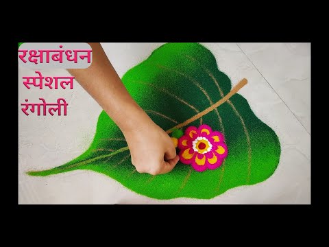 Raksha Bandhan Special Rangoli || Youtube Shorts || #rakshabandhanrangoli